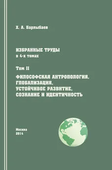 Халиль Барлыбаев - Избранные труды. Том II. Философская антропология, глобализация, устойчивое развитие, сознание и идентичность