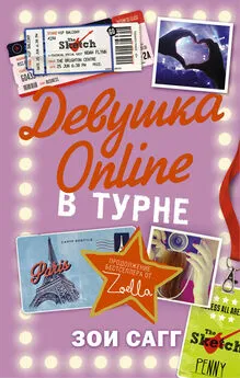 Зои Сагг - Девушка Online. В турне