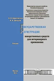 Н. Данилевская - Государственная регистрация лекарственных средств для ветеринарного применения. Лекция