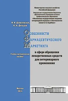 Н. Данилевская - Особенности фармацевтического маркетинга в сфере обращения лекарственных средств для ветеринарного применения. Учебно-методическое пособие