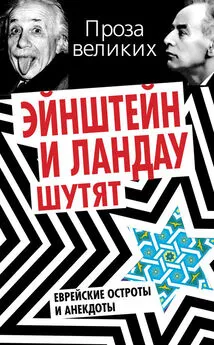 Симон Гринберг - Эйнштейн и Ландау шутят. Еврейские остроты и анекдоты