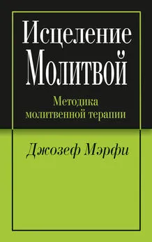 Джозеф Мэрфи - Исцеление молитвой