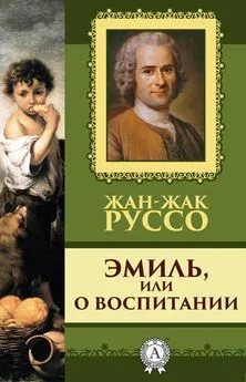 Жан-Жак Руссо - Эмиль, или о воспитании