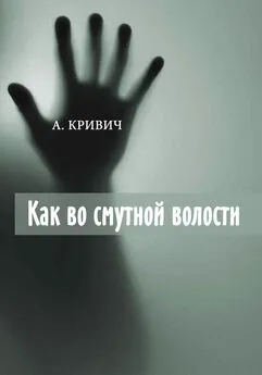 А. Кривич - Как во смутной волости