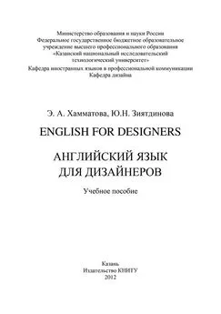 Эльмира Хамматова - English for designers. Английский язык для дизайнеров