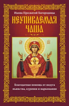 Анна Мудрова - Икона Пресвятой Богородицы Неупиваемая Чаша. Благодатная помощь от недуга пьянства, курения и наркомании