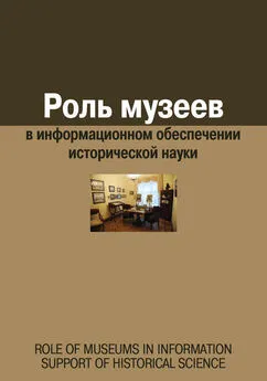 Array Сборник статей - Роль музеев в информационном обеспечении исторической науки