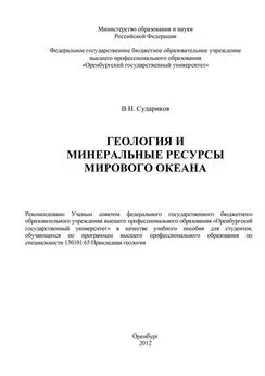 Владимир Судариков - Геология и минеральные ресурсы Мирового Океана