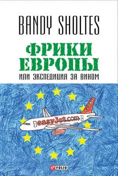 Bandy Sholtes - Фрики Европы, или Экспедиция за вином. Полудорожный роман