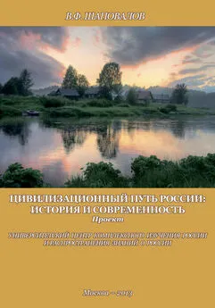 В. Шаповалов - Цивилизационный путь России: история и современность. Методологические принципы. Проект. Программа