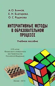 Елена Благирева - Интерактивные методы в образовательном процессе. Учебное пособие