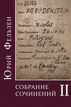 Юрий Фельзен - Собрание сочинений. Том II