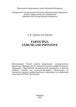 Анна Павлова - Participle, Gerund and Infinitive