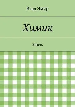 Влад Эмир - Химик. 2 часть