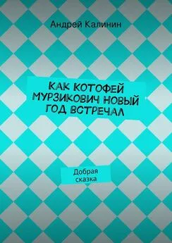 Андрей Калинин - Как Котофей Мурзикович Новый год встречал