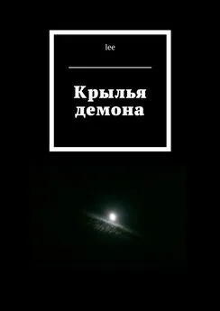 lee - Крылья демона