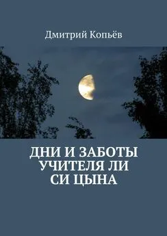 Дмитрий Копьёв - Дни и заботы учителя Ли Си Цына