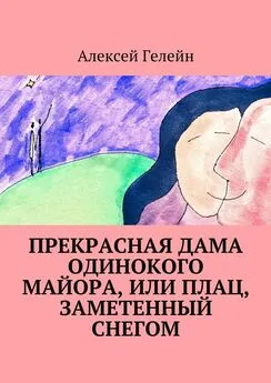 Алексей Гелейн - Прекрасная дама одинокого майора, или Плац, заметенный снегом