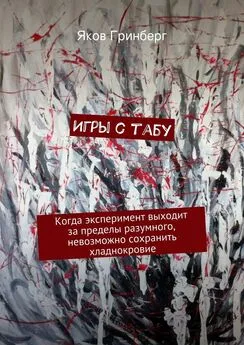 Яков Гринберг - Игры с табу