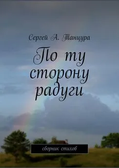 Сергей Танцура - По ту сторону радуги