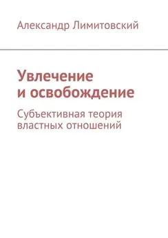 Александр Лимитовский - Увлечение и освобождение