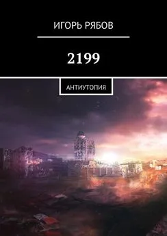 Игорь Рябов - 2199. Антиутопия