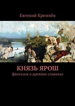 Евгений Кремнёв - Князь Ярош