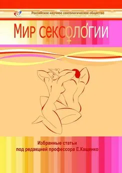 Михаил Каменсков - Мир сексологии