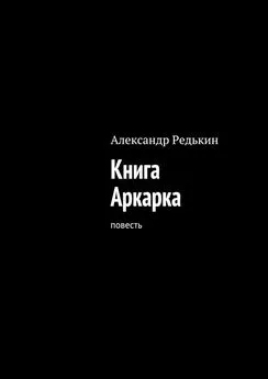 Александр Редькин - Книга Аркарка