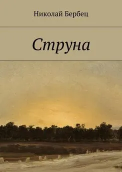 Николай Бербец - Струна