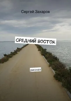 Сергей Захаров - Средний восток