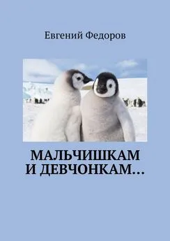 Евгений Федоров - Мальчишкам и девчонкам…