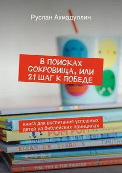 Руслан Ахмадуллин - В поисках сокровища, или 21 шаг к победе