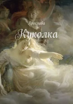 Ярослава - Куколка