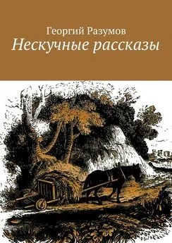 Георгий Разумов - Нескучные рассказы