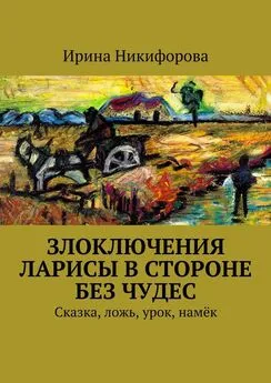 Ирина Никифорова - Злоключения Ларисы в стороне без чудес