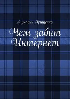 Аркадий Грищенко - Чем забит Интернет