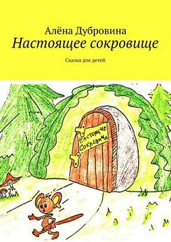 Алёна Дубровина - Настоящее сокровище