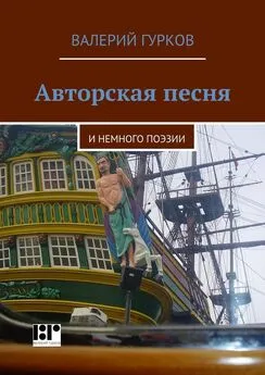 Валерий Гурков - Авторская песня. и немного поэзии