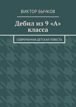 Виктор Бычков - Дебил из 9 «А» класса