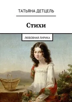 Татьяна Детцель - Стихи. Любовная лирика