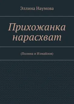 Эллина Наумова - Прихожанка нарасхват