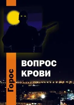 Горос - Вопрос крови