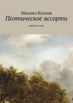 Михаил Козлов - Поэтическое ассорти. наивные стихи