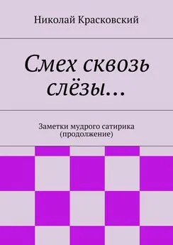 Николай Красковский - Смех сквозь слёзы…