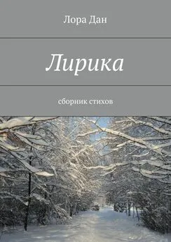 Лора Дан - Лирика. сборник стихов