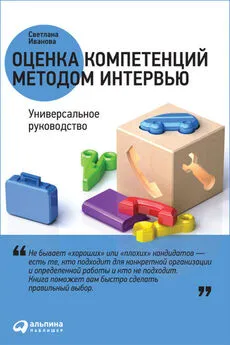 Светлана Иванова - Оценка компетенций методом интервью. Универсальное руководство