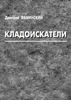 Дмитрий Фаминский - Кладоискатели (сборник)