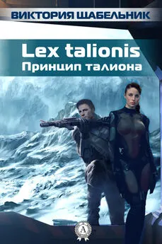 Виктория Щабельник - Lex talionis (Принцип талиона)