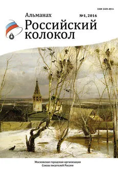 Альманах - Альманах «Российский колокол» №1 2016